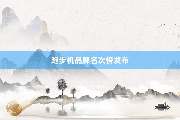 跑步机品牌名次榜发布